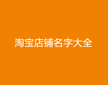 好听的淘宝店铺名字大全参考(精选200个)