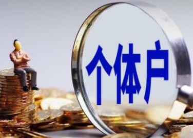 个体工商户名称大全,个体工商户取名样板